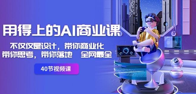 用得上的AI商业课：不仅仅是设计，带你商业化-带你思考-带你落地-全网最全-游客之家