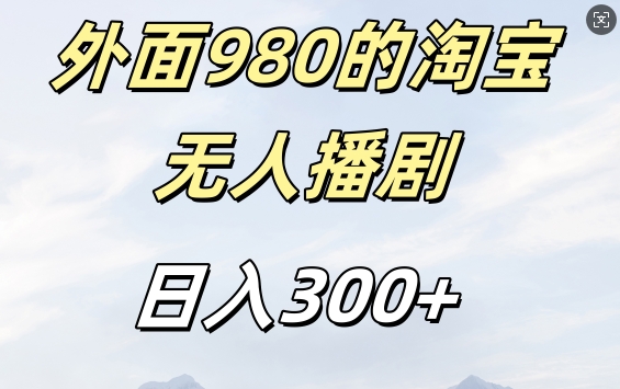 外面卖980的淘宝短剧挂JI玩法，不违规不封号日入300+【揭秘】-游客之家
