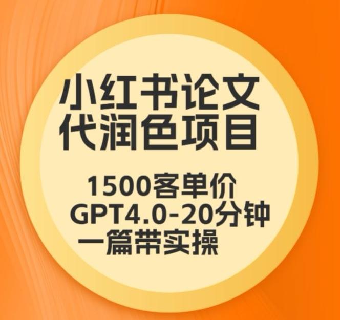 毕业季小红书论文代润色项目，本科1500，专科1200，高客单GPT4.0-20分钟一篇带实操【揭秘】-游客之家