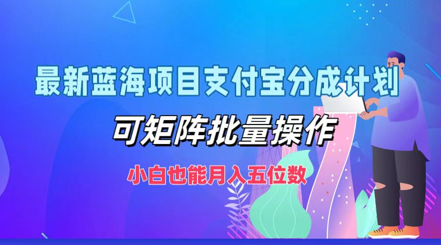 最新蓝海项目支付宝分成计划，可矩阵批量操作，小白也能月入五位数-游客之家