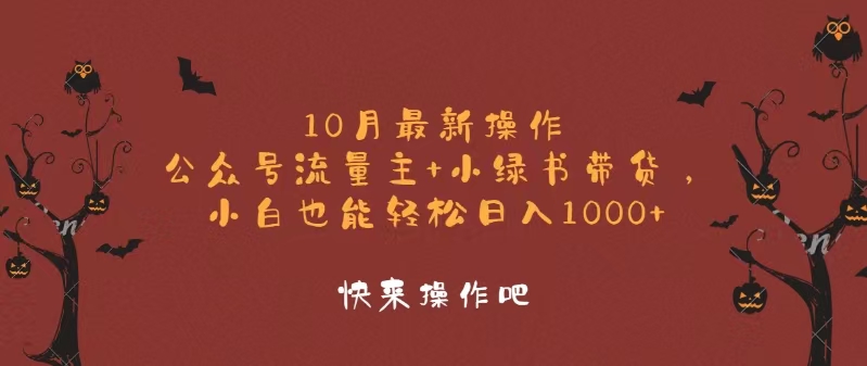 10月最新操作，公众号流量主+小绿书带货，小白轻松日入1000+-游客之家