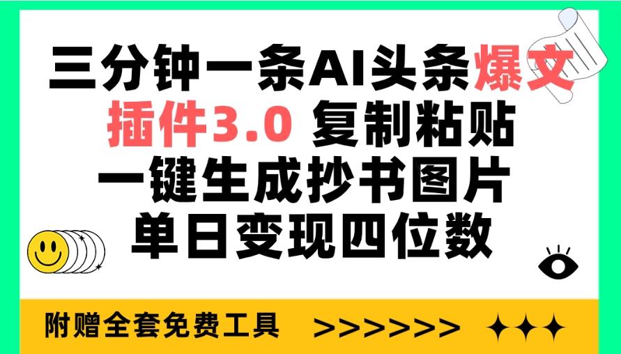 (9914期)三分钟一条AI头条爆文，插件3.0 复制粘贴一键生成抄书图片 单日变现四位数-游客之家
