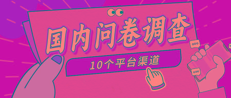 (9732期)简单选题问卷调查，每天12张，新手小白无压力，不需要经验-游客之家