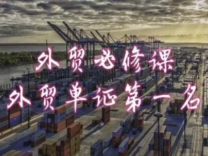 外贸必修课-外贸单证第一名-共勤外贸教程-游客之家