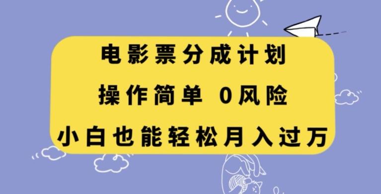 电影票分成计划，操作简单，小白也能轻松月入过万【揭秘】-游客之家