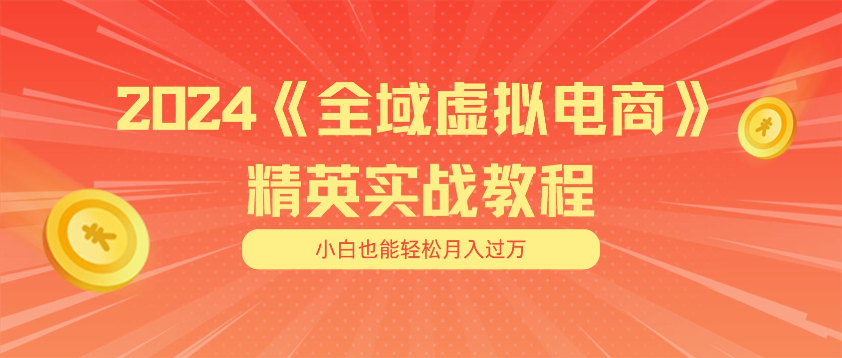 月入五位数 干就完了 适合小白的全域虚拟电商项目(无水印教程+交付手册-游客之家