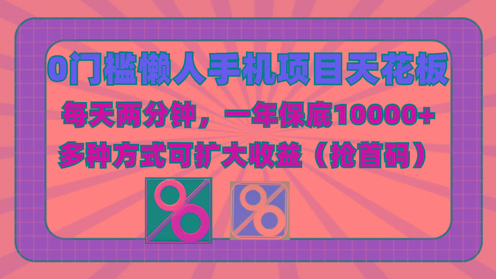 0门槛懒人手机项目，每天2分钟，一年10000+多种方式可扩大收益(抢首码)-游客之家