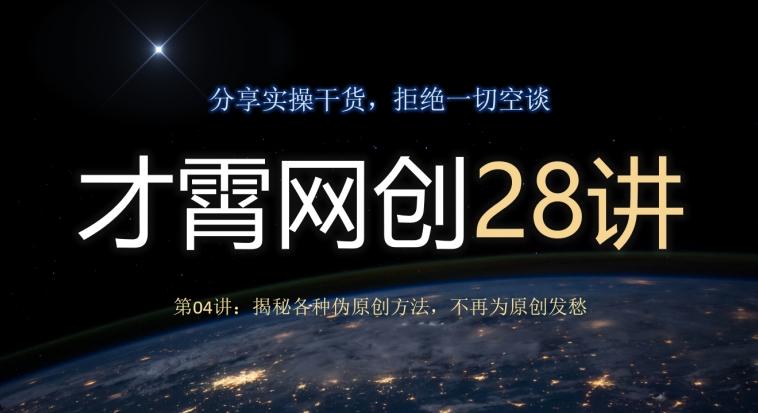 才霄网创28讲第04讲：揭秘各种伪原创方法，不再为原创发愁-游客之家