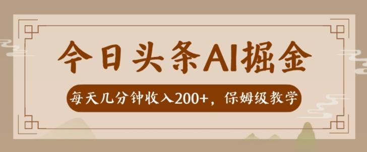 AI头条掘金一天几分钟变现300-400保姆教学-游客之家