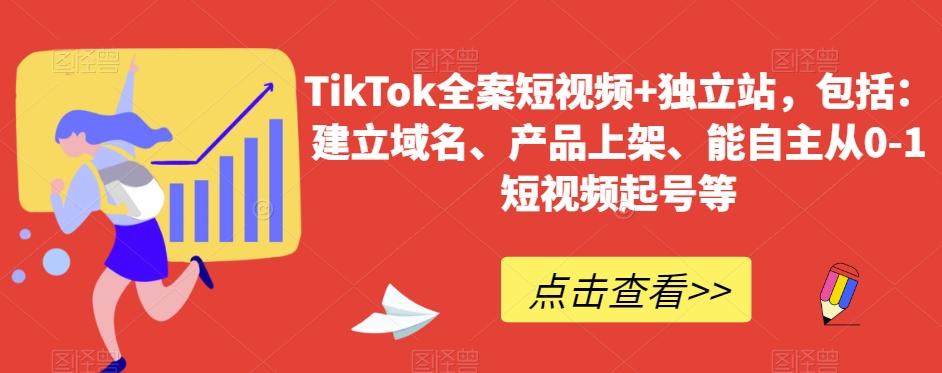TikTok全案短视频+独立站，包括：建立域名、产品上架、能自主从0-1短视频起号等-游客之家