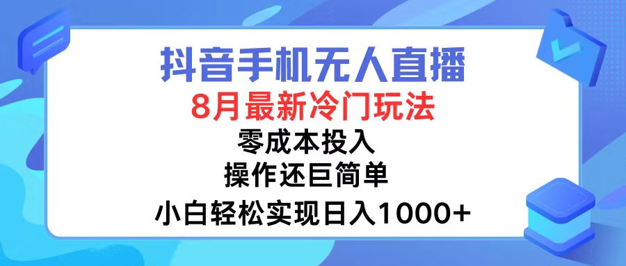 抖音手机无人直播，8月全新冷门玩法，小白轻松实现日入1000+，操作巨...-游客之家