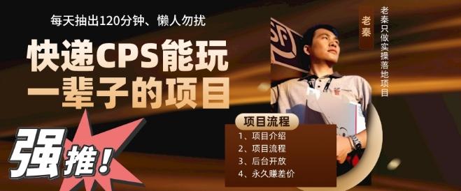 快递CPS，能玩一辈子的项目，月轻松5位数，抽出120分操即可，不占用时间-游客之家