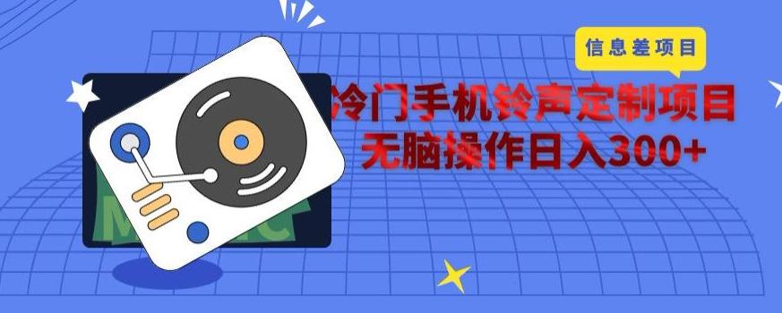 冷门手机铃声定制项目，通过信息差无脑操作日入300+-游客之家
