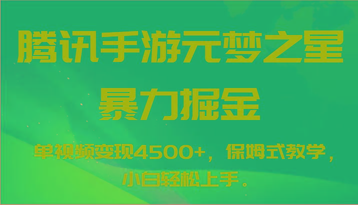 腾讯手游元梦之星暴力掘金，单视频变现4500+，保姆式教学，小白轻松上手。-游客之家