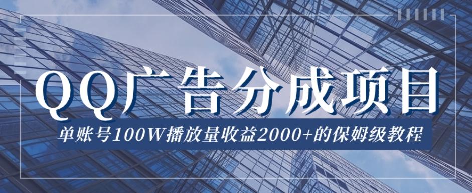 QQ广告分成项目保姆级教程，单账号100W播放量收益2000+【揭秘】-游客之家