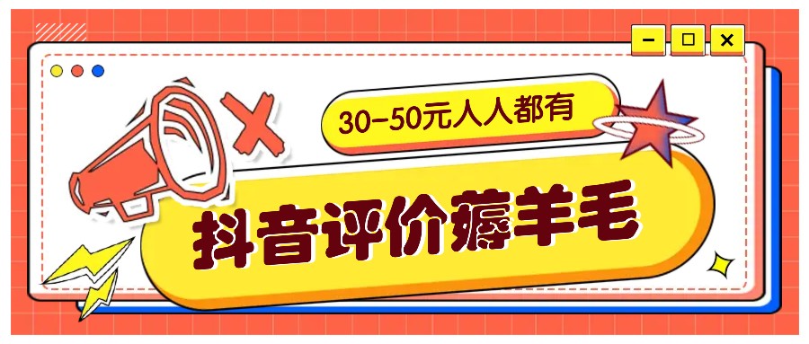 抖音评价薅羊毛，30-50元，邀请一个20元，人人都有！【附入口】-游客之家