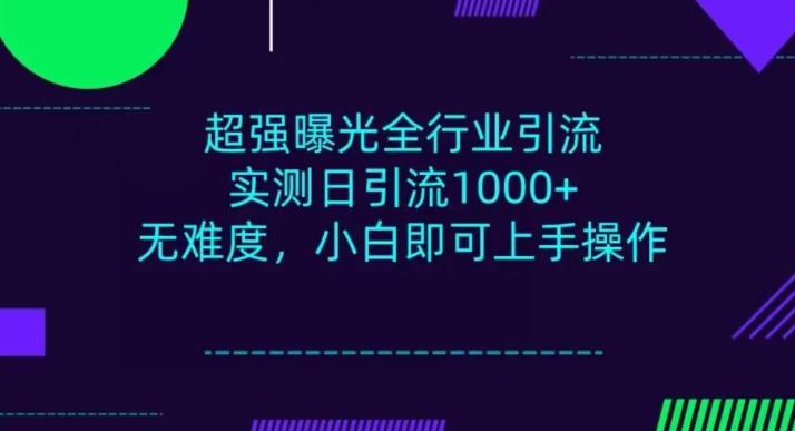 全行业引流，小白即可操作，每天进群1000＋-游客之家