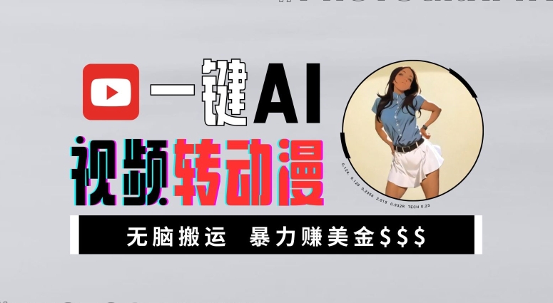 一键AI视频转动漫，高收益暴力玩法，无脑搬运，新手也能轻松月入1万【揭秘】-游客之家