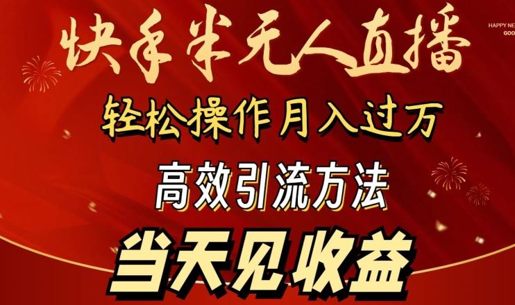 2024快手半无人直播，简单操作月入1W+ 高效引流当天见收益【揭秘】-游客之家