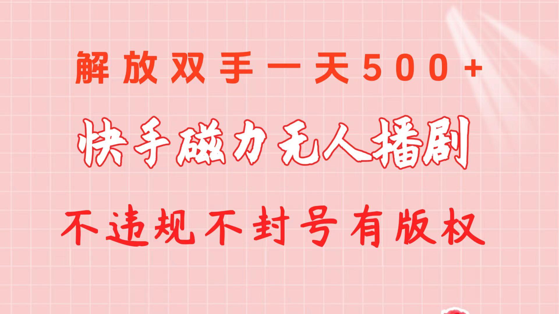快手磁力无人播剧玩法  一天500+  不违规不封号有版权-游客之家
