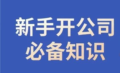 新手开公司必备知识，小辉陪你开公司，合规经营少踩坑-游客之家