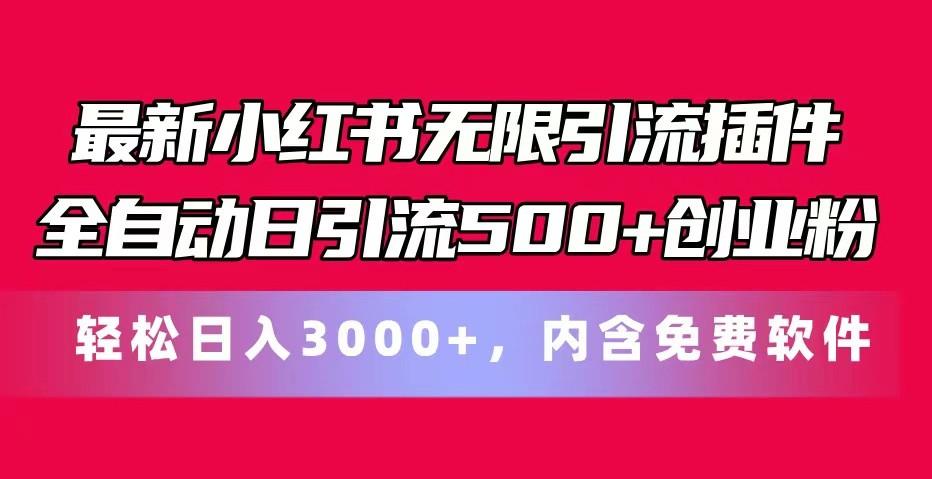 最新小红书无限引流插件全自动日引流500+创业粉 轻松日入3000+，内含免费软件-游客之家