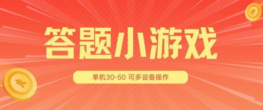 答题小游戏项目3.0 ，单机30-50，可多设备放大操作-游客之家
