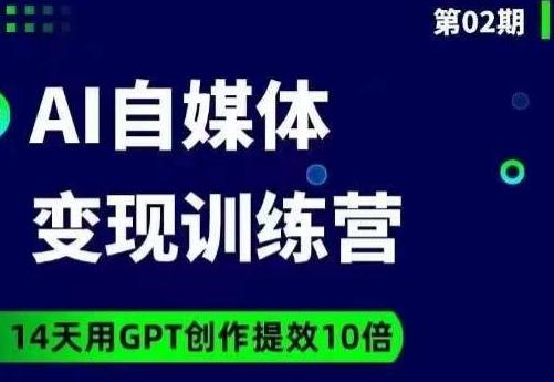台风AI自媒体+爆文变现营，14天用GPT创作提效10倍-游客之家