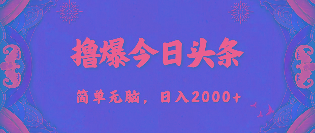 撸爆今日头条，简单无脑，日入2000+-游客之家