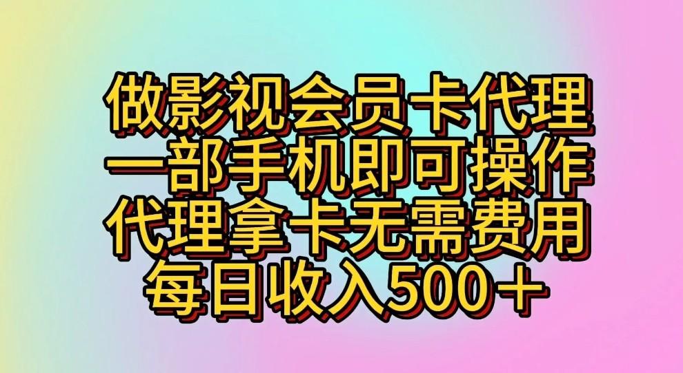 做影视会员卡代理，一部手机即可操作，代理拿卡无需费用，每日收入500＋-游客之家