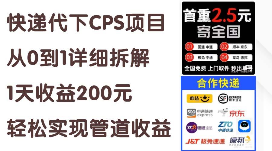 快递代下CPS项目从0到1详细拆解，1天收益200元，轻松实现管道收益-游客之家
