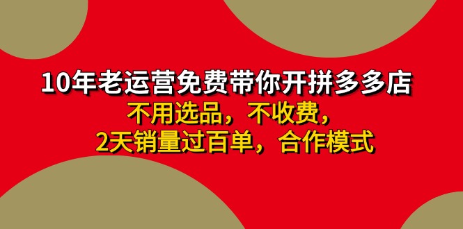 拼多多 最新合作开店日收4000+两天销量过百单，无学费、老运营代操作、...-游客之家