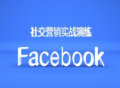 Facebook社交营销实战演练，外贸人绝对不能错过的营销推广平台-游客之家