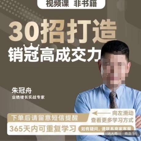 朱冠舟：30招打造销冠高成交力-企业管理精品视频课-游客之家