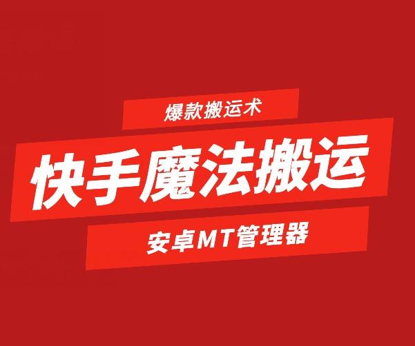 快手魔法搬运，1:1爆款搬运术，仅限安卓手机-游客之家