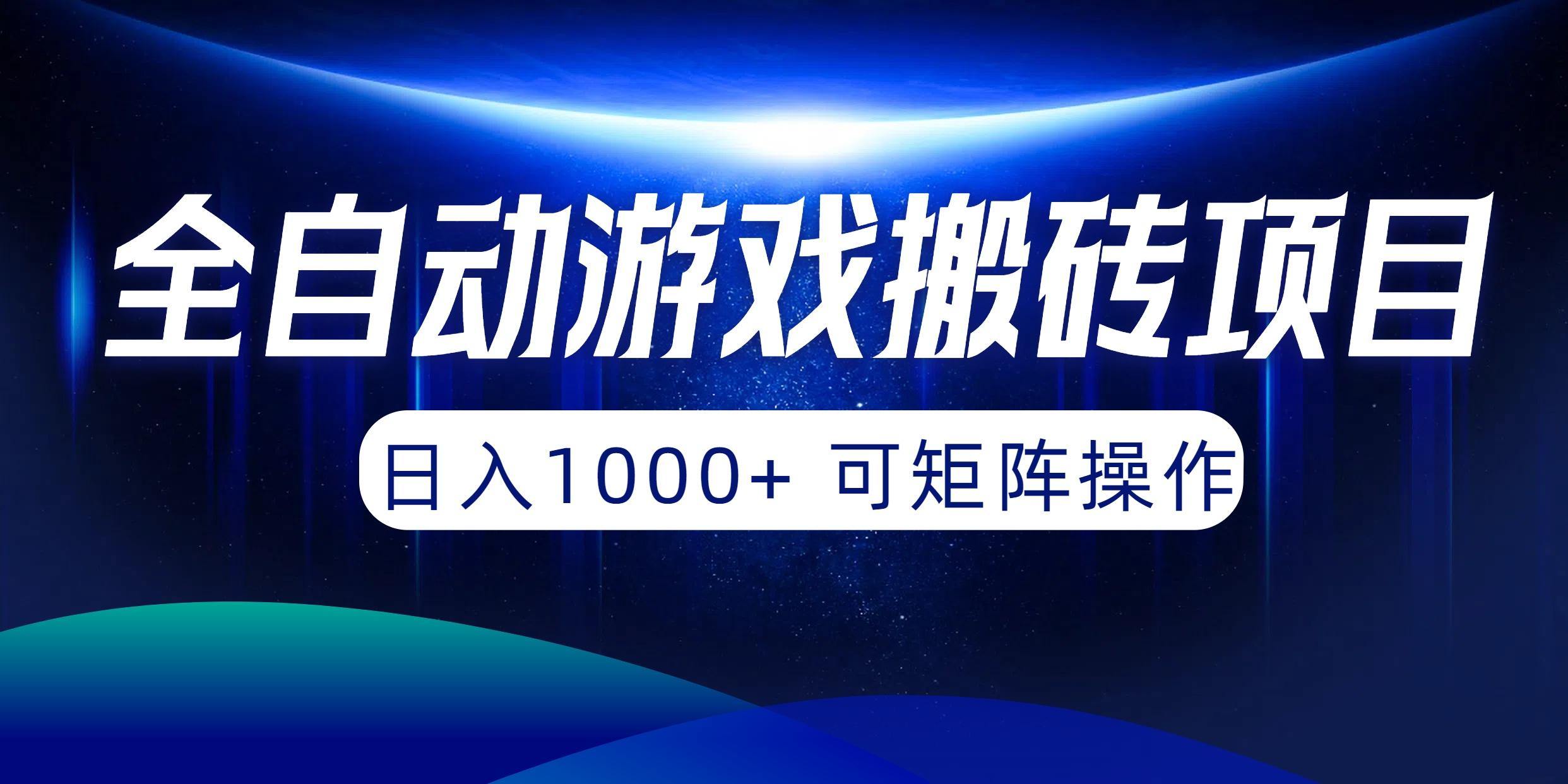 (10010期)全自动游戏搬砖项目，日入1000+ 可矩阵操作-游客之家
