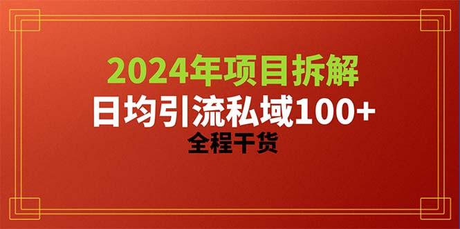 2024项目拆解日均引流100+精准创业粉，全程干货-游客之家