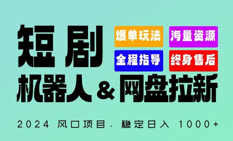 2024“短剧机器人+网盘拉新”全自动运行项目，稳定日入1000+，你的每一条专属链接都在为你赚钱【揭秘】-游客之家