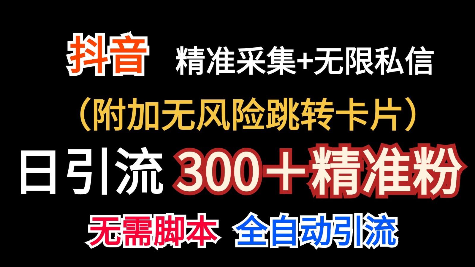 抖音无限暴力私信机(附加无风险跳转卡片)日引300＋精准粉-游客之家