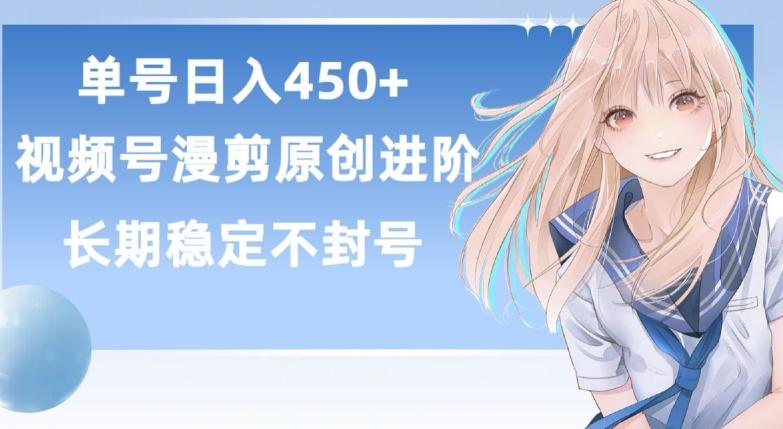 单号日赚450+，视频号原创漫剪进阶版，长久稳定，而且具有睡后收益【揭秘】-游客之家