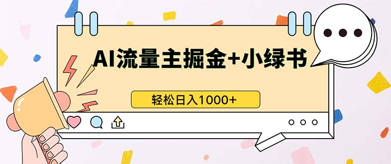 最新操作，公众号流量主+小绿书带货，小白轻松日入1000+-游客之家