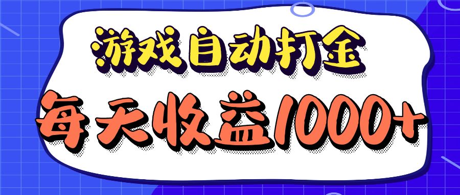 老款游戏自动打金项目，每天收益1000+ 长期稳定-游客之家