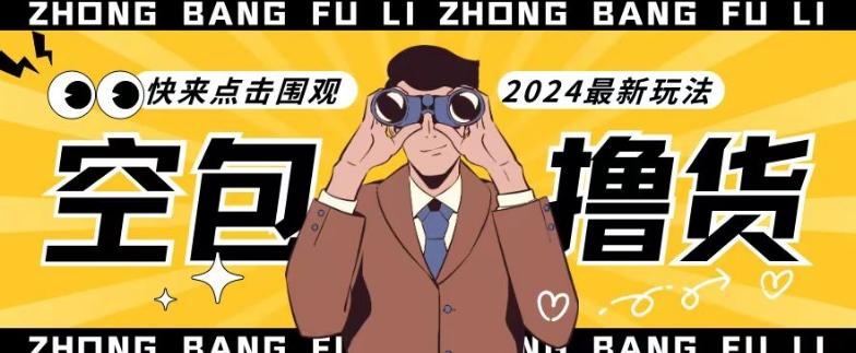 【独家揭秘】最新空包撸货玩法，单账号号称月入过万，小白直接上手简单粗暴快来围观(仅揭秘)-游客之家