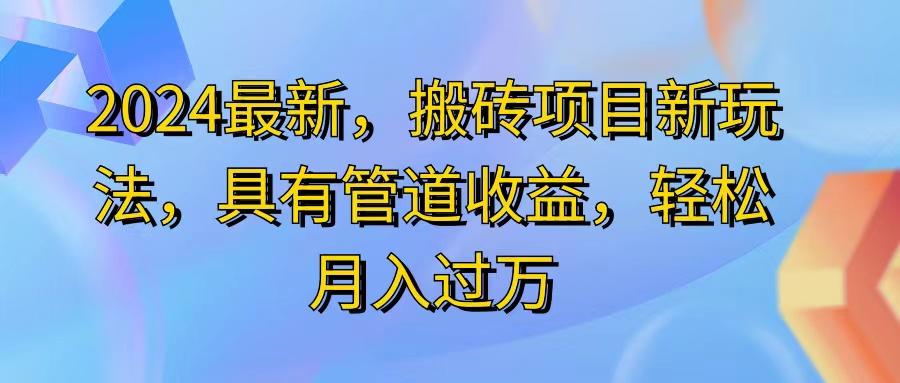 2024最近，搬砖收益新玩法，动动手指日入300+，具有管道收益-游客之家