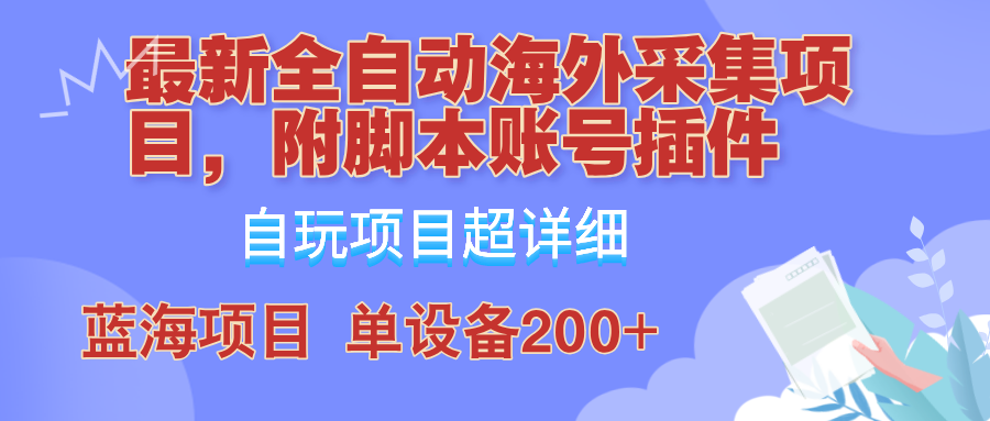 外面卖4980的全自动海外采集项目，带脚本账号插件保姆级教学，号称单日200+-游客之家