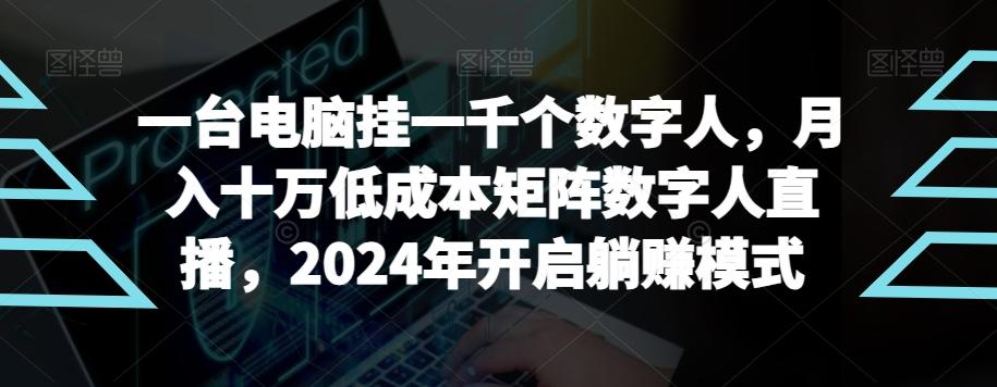 【超级蓝海项目】一台电脑挂一千个数字人，月入十万低成本矩阵数字人直播，2024年开启躺赚模式【揭秘】-游客之家