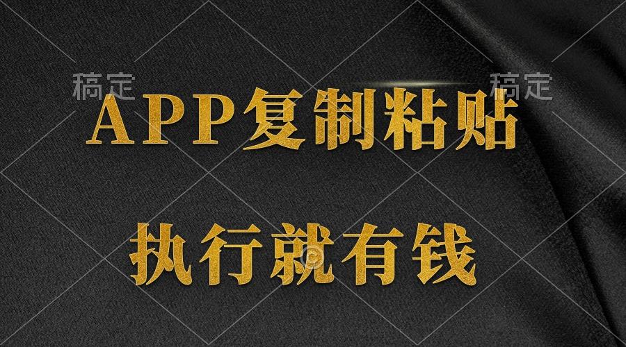 (9888期)两款APP，简单的粘贴复制，两分钟八元钱，无限做，执行就有收入-游客之家