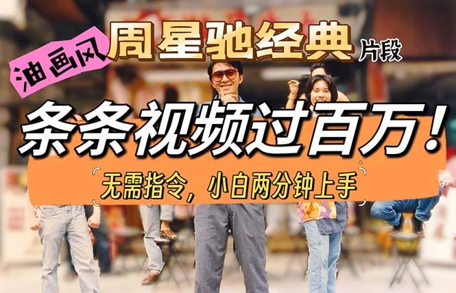 油画风格制作周星驰经典片段，短视频条条破百万播放。-游客之家
