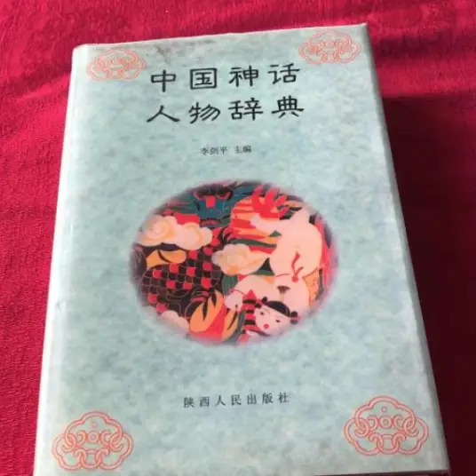 中国神话人物辞典pdf-游客之家