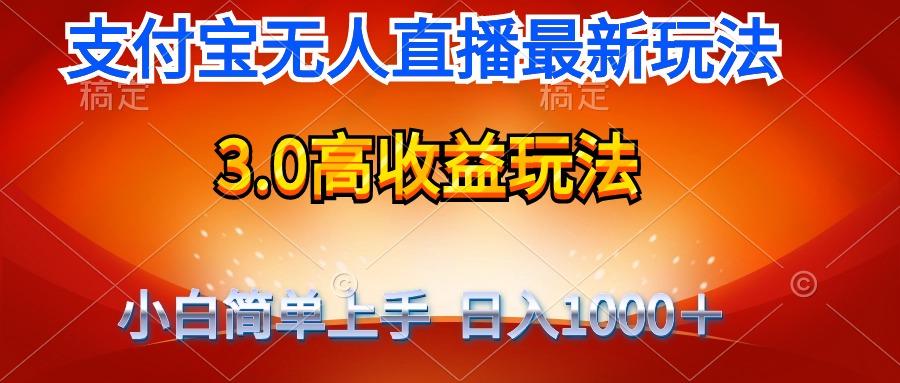(9738期)最新支付宝无人直播3.0高收益玩法 无需漏脸，日收入1000＋-游客之家